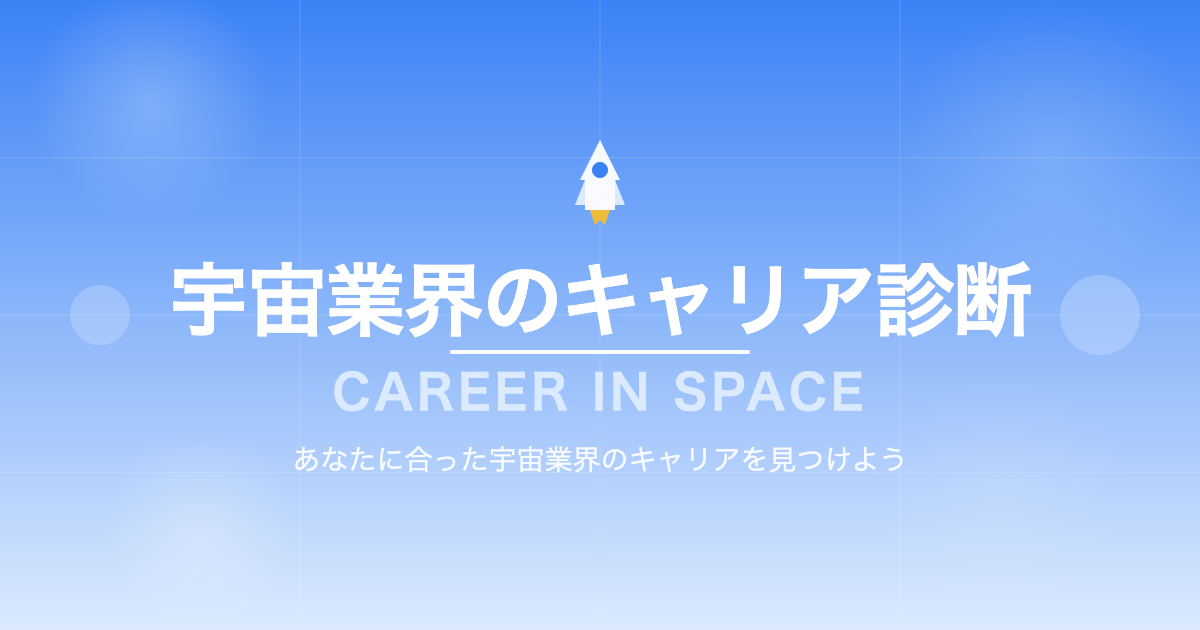 宇宙業界のキャリア診断 | Career in Space